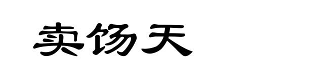 卖饧天