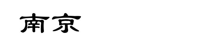 南京