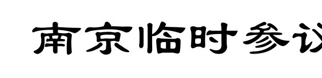 南京临时参议院