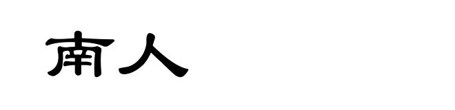 南人