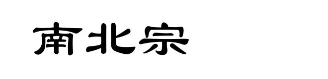 南北宗