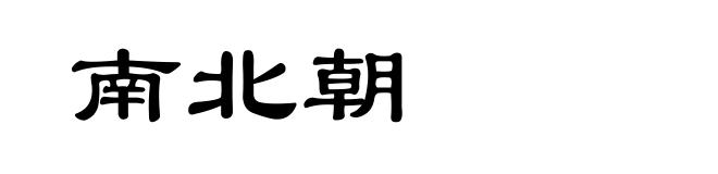 南北朝