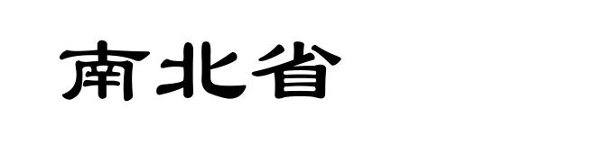 南北省