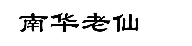 南华老仙