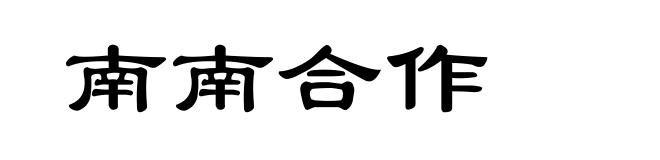 南南合作