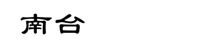 南台