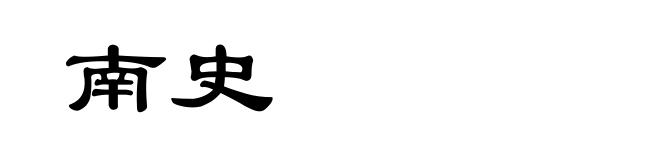 南史