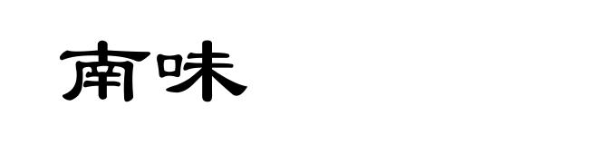 南味