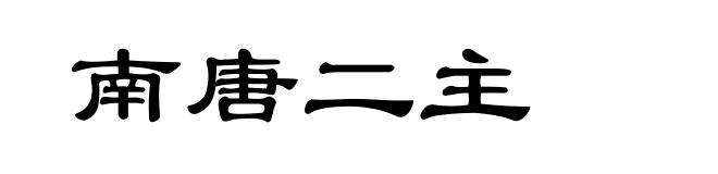南唐二主