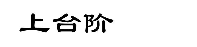 上台阶