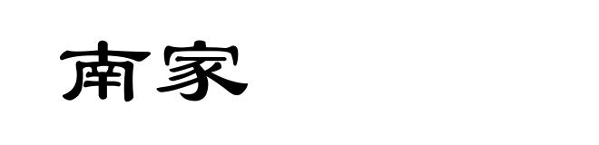 南家