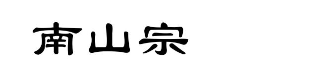 南山宗