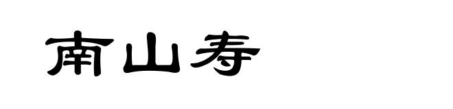 南山寿