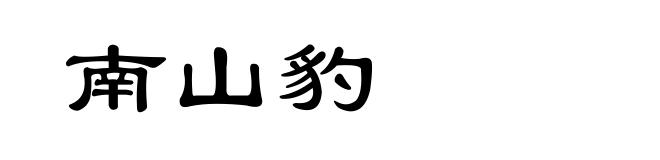 南山豹