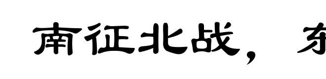 南征北战，东荡西杀