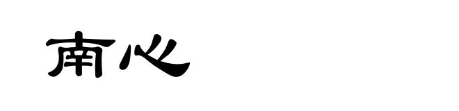 南心