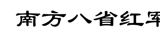 南方八省红军三年游击战争