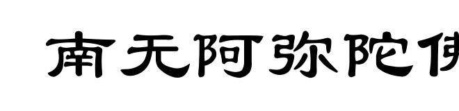 南无阿弥陀佛