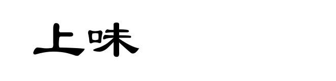 上味