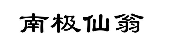 南极仙翁