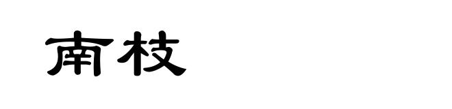 南枝