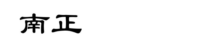 南正