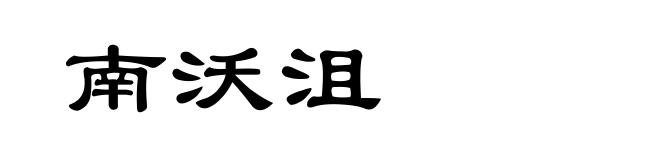 南沃沮