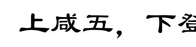 上咸五,下登三