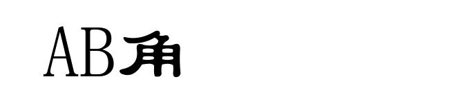 AB角