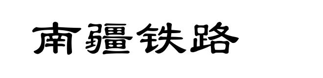 南疆铁路