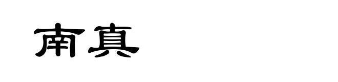 南真