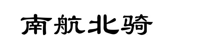 南航北骑