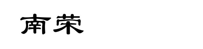 南荣