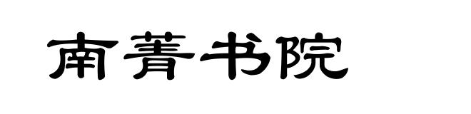 南菁书院