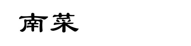 南菜