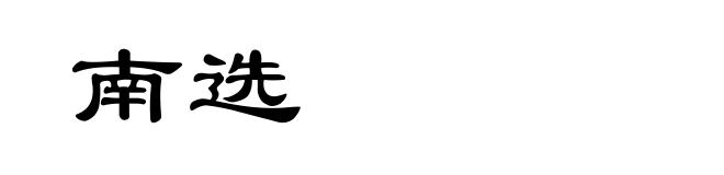 南选