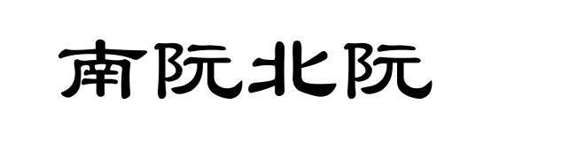 南阮北阮
