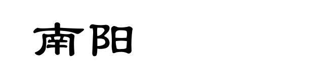 南阳