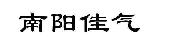 南阳佳气