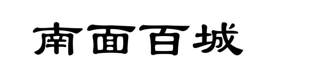 南面百城