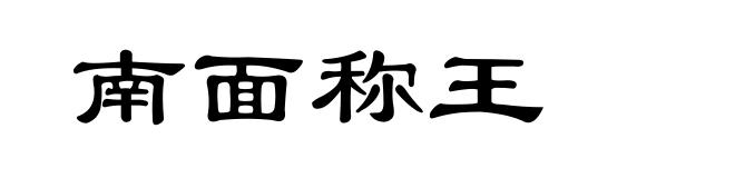 南面称王