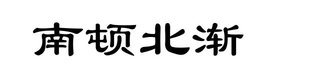 南顿北渐