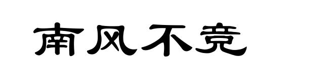 南风不竞