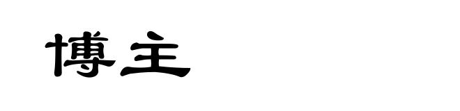 博主