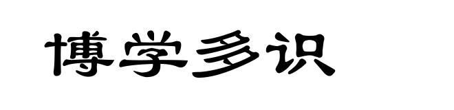 博学多识