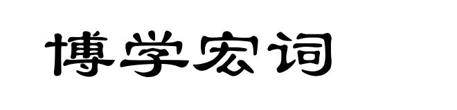 博学宏词