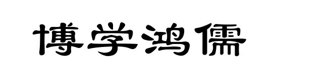 博学鸿儒