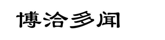 博洽多闻