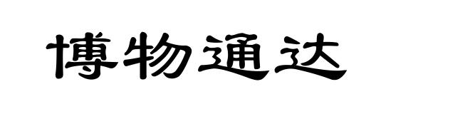 博物通达
