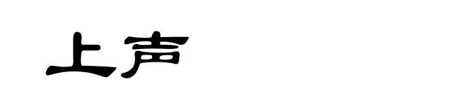 上声